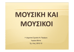 &mu;&omicron;&upsilon;&sigma;&iota;&kappa;&eta; &kappa;&alpha;&iota; &mu;&omicron;&upsilon;&sigma;&iota;&kappa;&omicron;&iota;