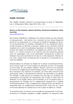 2011-05 &Zeta;&alpha;&chi;ά&beta;&iota;: &Chi;&omicron;ύ&sigma;&sigma;&epsilon;&rho;&lambda;