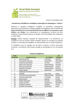 «Ανακοίνωση επιλεχθέντων υποψηφίων συμμετοχής στο πρόγραμμα