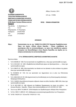 &upsilon;&pi;&omicron;&upsilon;&rho;&gamma;&iota;&kappa;ή &alpha;&pi;ό&phi;&alpha;&sigma;&eta; έ&gamma;&kappa;&rho;&iota;&sigma;&eta;&sigmaf; &tau;&eta;&sigmaf; &Mu;&epsilon;&lambda;έ&tau;&eta;&sigmaf; &Pi;&epsilon;&rho;&iota;&beta;&alpha;&lambda;&lambda;&omicron;&nu;&tau;&iota;&kappa;ώ&nu;