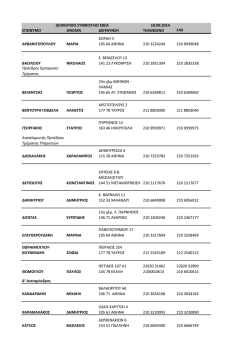ΕΠΩΝΥΜΟ ΟΝΟΜΑ ΔΙΕΥΘΥΝΣΗ ΤΗΛΕΦΩΝΟ FAX