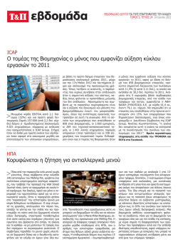 Ο τομέας της Βιομηχανίας ο μόνος που εμφανίζει