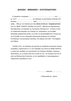 &Delta;&Eta;&Lambda;&Omega;&Sigma;&Eta; &ndash; &Beta;&Epsilon;&Beta;&Alpha;&Iota;&Omega;&Sigma;&Eta; &ndash; &Epsilon;&Xi;&Omicron;&Upsilon;&Sigma;&Iota;&Omicron;&Delta;&Omicron;&Tau;&Eta;&Sigma;&Eta;