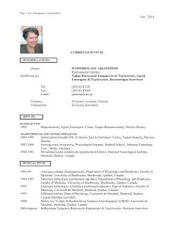 Οκτ. 2014 CURRICULUM VITAE Ονομα: ΨΑΡΡΟΠΟΥΛΟΥ