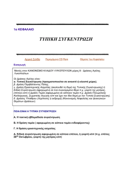 1_&kappa;&epsilon;&phi;&alpha;&lambda;&alpha;&iota;&omicron;_&Tau;&upsilon;&pi;&iota;&kappa;ή_&Sigma;&upsilon;&gamma;&kappa;έ&nu;&tau;&rho;&omega;&sigma;&eta;_new