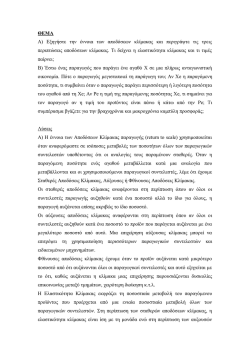 ΘΕΜΑ Α) Εξηγήστε την έννοια των αποδόσεων κλίμακας και