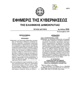 &Phi;&Epsilon;&Kappa; &Beta;` 3046/30.12.2011 - &Beta;&upsilon;&zeta;&alpha;&nu;&tau;&iota;&nu;ό &kappa;&alpha;&iota; &Chi;&rho;&iota;&sigma;&tau;&iota;&alpha;&nu;&iota;&kappa;ό &Mu;&omicron;&upsilon;&sigma;&epsilon;ί&omicron;