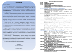 ΚΑΛΩΣΟΡΙΣΜΑ ΕΠΙΣΤΗΜΟΝΙΚΟ ΠΡΟΓΡΑΜΜΑ