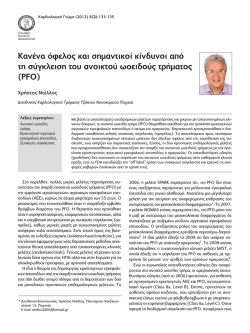 &Kappa;&alpha;&nu;έ&nu;&alpha; ό&phi;&epsilon;&lambda;&omicron;&sigmaf; &kappa;&alpha;&iota; &sigma;&eta;&mu;&alpha;&nu;&tau;&iota;&kappa;&omicron;ί &kappa;ί&nu;&delta;&upsilon;&nu;&omicron;&iota; &alpha;&pi;ό &tau;&eta; &sigma;ύ&gamma;&kappa;&lambda;&epsilon;&iota;&sigma;&eta; &tau;&omicron;&upsilon;