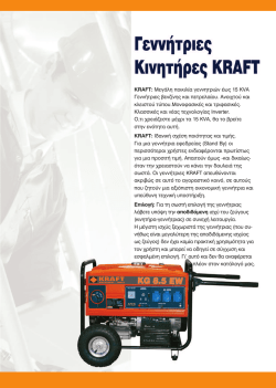 KRAFT: &Mu;&epsilon;&gamma;ά&lambda;&eta; &pi;&omicron;&iota;&kappa;&iota;&lambda;ί&alpha; &gamma;&epsilon;&nu;&nu;&eta;&tau;&rho;&iota;ώ&nu; έ&omega;&sigmaf; 15 KVA &Gamma;&epsilon;&nu;&nu;ή&tau;&rho;&iota;&epsilon;&sigmaf; &beta;&epsilon;&nu;&zeta;ί&nu;&eta;&sigmaf;