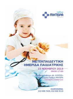 &Mu;&Epsilon;&Tau;&Epsilon;&Kappa;&Pi;&Alpha;&Iota;∆&Epsilon;&Upsilon;&Tau;&Iota;&Kappa;&Eta; &Eta;&Mu;&Epsilon;&Rho;&Iota;∆&Alpha; &Pi;&Alpha;&Iota;∆&Iota;&Alpha;&Tau;&Rho;&Iota;&Kappa;&Eta;&Sigma;