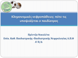 Κληρονομικές νεφροπάθειες: πότε τις υποψιάζεται ο παιδίατρος
