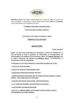 ΤΕΛΙΚΟ ΔΕΛΤΙΟ ΤΥΠΟΥ ΚΕΝΤΡΙΚΗΣ ΕΚΔΗΛΩΣΗΣ ΦΕΣΤΙΒΑΛ