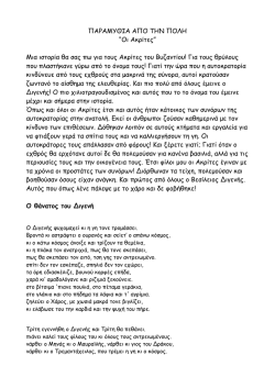 20. &Omicron;&iota; &Alpha;&kappa;&rho;ί&tau;&epsilon;&sigmaf;