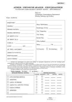 &alpha;&iota;&tau;&eta;&sigma;&eta; & &upsilon;&pi;&epsilon;&upsilon;&theta;&upsilon;&nu;&eta; &delta;&eta;&lambda;&omega;&sigma;&eta; - &Alpha;&sigma;&phi;&alpha;&lambda;&iota;&sigma;&tau;&iota;&kappa;&omicron;ί &Omicron;&rho;&gamma;&alpha;&nu;&iota;&sigma;&mu;&omicron;ί &Pi;&rho;&omicron;&sigma;&omega;&pi;&iota;&kappa;&omicron;ύ