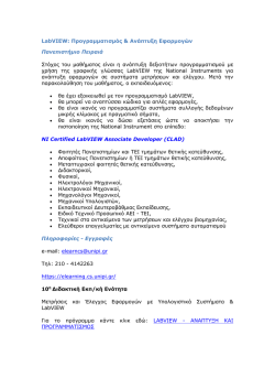LabV&Iota;&Epsilon;W: &Pi;&rho;&omicron;&gamma;&rho;&alpha;&mu;&mu;&alpha;&tau;&iota;&sigma;&mu;ό&sigmaf; & &Alpha;&nu;ά&pi;&tau;&upsilon;&xi;&eta; &Epsilon;&phi;&alpha;&rho;&mu;&omicron;&gamma;ώ&nu;