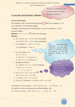 2.2 &Delta;&Iota;&Alpha;&Tau;&Alpha;&Xi;&Eta; &Pi;&Rho;&Alpha;&Gamma;&Mu;&Alpha;&Tau;&Iota;&Kappa;&Omega;&Nu; &Alpha;&Rho;&Iota;&Theta;&Mu;&Omega;&Nu; &Eta; έ&nu;&nu;&omicron;&iota;&alpha; &tau;&eta;&sigmaf;
