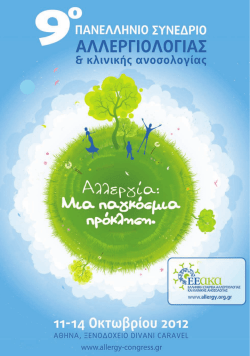 0 - 10ο Πανελλήνιο Συνέδριο Αλλεργιολογίας και Κλινικής Ανοσολογίας