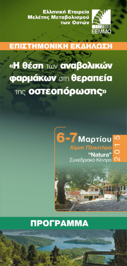 τελικο προγραμμα - Ελληνική Εταιρεία Μελέτης Μεταβολισμού των