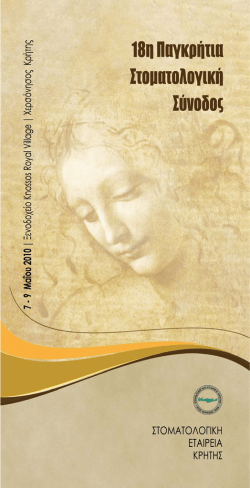 18&eta; &Pi;&alpha;&gamma;&kappa;&rho;ή&tau;&iota;&alpha; &Sigma;&tau;&omicron;&mu;&alpha;&tau;&omicron;&lambda;&omicron;&gamma;&iota;&kappa;ή &Sigma;ύ&nu;&omicron;&delta;&omicron;&sigmaf;