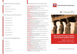 &Delta;&iota;&alpha;&beta;ά&sigma;&tau;&epsilon; &pi;&epsilon;&rho;&iota;&sigma;&sigma;ό&tau;&epsilon;&rho;&alpha; - &Epsilon;&lambda;&lambda;&eta;&nu;&iota;&kappa;ή &Epsilon;&tau;&alpha;&iota;&rho;&epsilon;ί&alpha; &Kappa;&upsilon;&tau;&tau;&alpha;&rho;&omicron;&mu;&epsilon;&tau;&rho;ί&alpha;&sigmaf;