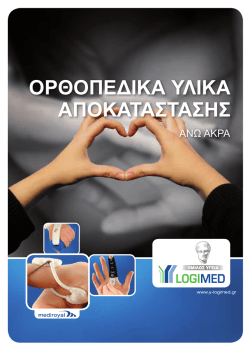 &Omicron;&rho;&theta;&omicron;&pi;&epsilon;&delta;&iota;&kappa;ά &Upsilon;&lambda;&iota;&kappa;ά &Alpha;&pi;&omicron;&kappa;&alpha;&tau;ά&sigma;&tau;&alpha;&sigma;&eta;&sigmaf; MediRoyal - Y