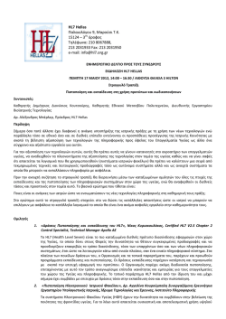 &epsilon;&nu;&eta;&mu;&epsilon;&rho;&omega;&tau;&iota;&kappa;&omicron; &delta;&epsilon;&lambda;&tau;&iota;&omicron;-&epsilon;&kappa;&delta;&eta;&lambda;&omega;&sigma;&eta; hl7 hellas iea