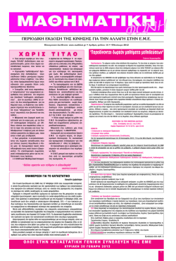 "&Pi;&alpha;&rho;&alpha;&delta;ί&nu;&omicron;&nu;&tau;&alpha;&iota; &delta;&omega;&rho;&epsilon;ά&nu; &mu;&alpha;&theta;ή&mu;&alpha;&tau;&alpha; &mu;&epsilon;&theta;&omicron;&delta;&epsilon;ύ&sigma;&epsilon;&omega;&nu;" &Chi;&Omega;&Rho;&Iota;&Sigma; &Tau;&Iota;&Tau;&Lambda;&Omicron;