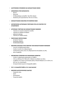 &delta;&iota;&alpha;&tau;&rho;&omicron;&phi;&iota;&kappa;&epsilon;&sigmaf; &sigma;&upsilon;&nu;&eta;&theta;&epsilon;&iota;&epsilon;&sigmaf; &kappa;&alpha;&iota; &kappa;&alpha;&rho;&delta;&iota;&alpha;&gamma;&gamma;&epsilon;&iota;&alpha;&kappa;&eta; &nu;&omicron;&sigma;&omicron;&sigmaf;