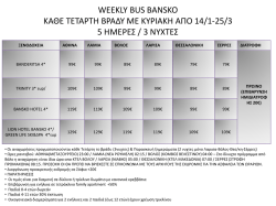 weekly bus bansko καθε τεταρτη βραδυ με