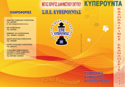 &bull; &Kappa;&Omicron;&Iota;&Nu;&Omicron;&Tau;&Iota;&Kappa;&Omicron; &Sigma;&Upsilon;&Mu;&Beta;&Omicron;&Upsilon;&Lambda;&Iota;&Omicron; &Kappa;&Upsilon;&Pi;&Epsilon;&Rho;&Omicron;&Upsilon;&Nu;&Tau;&Alpha;&Sigma; &Tau;&eta;&lambda;.: 25813204 E