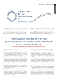 M&epsilon; &pi;&rho;ό&gamma;&rho;&alpha;&mu;&mu;&alpha; &kappa;&alpha;&iota; &alpha;&pi;&omicron;&phi;&alpha;&sigma;&iota;&sigma;&tau;&iota;&kappa;ό&tau;&eta;&tau;&alpha; &alpha;&gamma;&omega;&nu;&iota;&zeta;ό&mu;&alpha;&sigma;&tau;&epsilon; &gamma;&iota;&alpha; &tau;&eta;&nu;