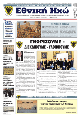 - Ένωση Απόστρατων Αξιωματικών Στρατού