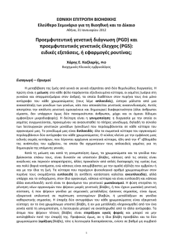 &Pi;&rho;&omicron;&epsilon;&mu;&phi;&upsilon;&tau;&epsilon;&upsilon;&tau;&iota;&kappa;ή &gamma;&epsilon;&nu;&epsilon;&tau;&iota;&kappa;ή &delta;&iota;ά&gamma;&nu;&omega;&sigma;&eta; (PGD) &kappa;&alpha;&iota;