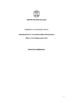 &pi;&rho;&alpha;&kappa;&tau;&iota;&kappa;&alpha; &sigma;&epsilon;&mu;&iota;&nu;&alpha;&rho;&iota;&omicron;&upsilon; - Jewish Museum of Greece