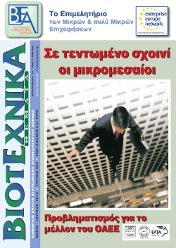 ΑΠΟ ΤΗ ΔΡΑΣΗ ΤΟΥ ΕΠΙΜΕΛΗΤΗΡΙΟΥ Για