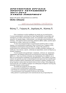 Ά&rho;&theta;&rho;&omicron; &gamma;&iota;&alpha; &tau;&alpha; &mu;&epsilon;&tau;&alpha;&lambda;&lambda;&alpha;&gamma;&mu;έ&nu;&alpha;