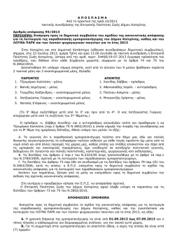 Εισήγηση προς το δημοτικό συμβούλιο του