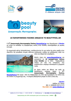 10 παραμυθενιες πισινες ανεδειξε το beautypool.gr
