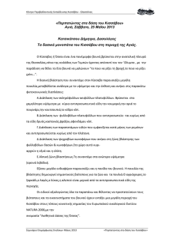 (2013). "&Tau;&alpha; &delta;&alpha;&sigma;&iota;&kappa;ά &mu;&omicron;&nu;&omicron;&pi;ά&tau;&iota;&alpha; &tau;&omicron;&upsilon; &Kappa;&iota;&sigma;&sigma;ά&beta;&omicron;&upsilon; &sigma;&tau;&eta; &pi;&epsilon;&rho;&iota;&omicron;&chi;ή &tau;&eta;&sigmaf; &Alpha;&gamma;&iota;ά&sigmaf;"