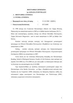 &Beta;&iota;&omicron;&gamma;&rho;&alpha;&phi;&iota;&kappa;ό &Sigma;&eta;&mu;&epsilon;ί&omega;&mu;&alpha; (&epsilon;&xi;&omega;&tau;&epsilon;&rho;&iota;&kappa;ό &alpha;&rho;&chi;&epsilon;ί&omicron;)