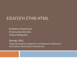 Εισαγωγή στην HTML