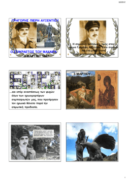 &Epsilon;&kappa;&delta;ή&lambda;&omega;&sigma;&eta; &sigma;&tau;&eta; &Mu;&nu;ή&mu;&eta; &tau;&omicron;&upsilon; &Gamma;&rho;&eta;&gamma;ό&rho;&eta; &Alpha;&upsilon;&xi;&epsilon;&nu;&tau;ί&omicron;&upsilon;
