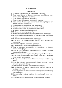 1 ΚΕΦΑΛΑΙΟ ΕΡΩΤΗΣΕΙΣ 1. Ποιο είναι το αντικείμενο της