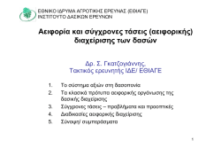 &Alpha;&epsilon;&iota;&phi;&omicron;&rho;ί&alpha; &kappa;&alpha;&iota; &sigma;ύ&gamma;&chi;&rho;&omicron;&nu;&epsilon;&sigmaf; &tau;ά&sigma;&epsilon;&iota;&sigmaf; &delta;&iota;&alpha;&chi;&epsilon;ί&rho;&iota;&sigma;&eta;&sigmaf; &tau;&omega;&nu; &delta;&alpha;&sigma;ώ&nu;