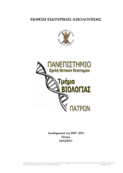 &Epsilon;.&Epsilon;&Sigma;.&Alpha;._&Tau;&mu;ή&mu;&alpha; &Beta;&iota;&omicron;&lambda;&omicron;&gamma;ί&alpha;&sigmaf; &Pi;&Pi; - 2007-2011