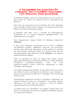 &Eta; &Delta;&Iota;&Alpha;&Chi;&Rho;&Omicron;&Nu;&Iota;&Kappa;&Eta; &Kappa;&Alpha;&Iota; &Alpha;&Delta;&Iota;&Alpha;C&Pi;&Alpha;C&Tau;&Eta; CV&Nu;&Epsilon;&Chi;&Epsilon;&Iota;&Alpha; &Tau;&Eta;C &Epsilon;&Lambda;&Lambda;&Eta;&Nu;&Iota;&Kappa;&Eta;C