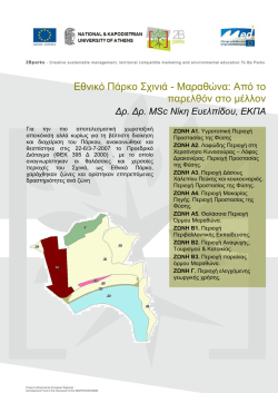 &Epsilon;&theta;&nu;&iota;&kappa;ό &Pi;ά&rho;&kappa;&omicron; &Sigma;&chi;&iota;&nu;&iota;ά - &Mu;&alpha;&rho;&alpha;&theta;ώ&nu;&alpha;: &Alpha;&pi;ό &tau;&omicron; &pi;&alpha;&rho;&epsilon;&lambda;&theta;ό&nu; &sigma;&tau;&omicron;