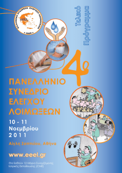 Πρόγραμμα - Ελληνική Εταιρεία Ελέγχου Λοιμώξεων