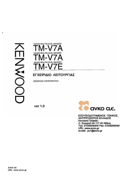 Ελληνικές Οδηγίες Kenwood TM